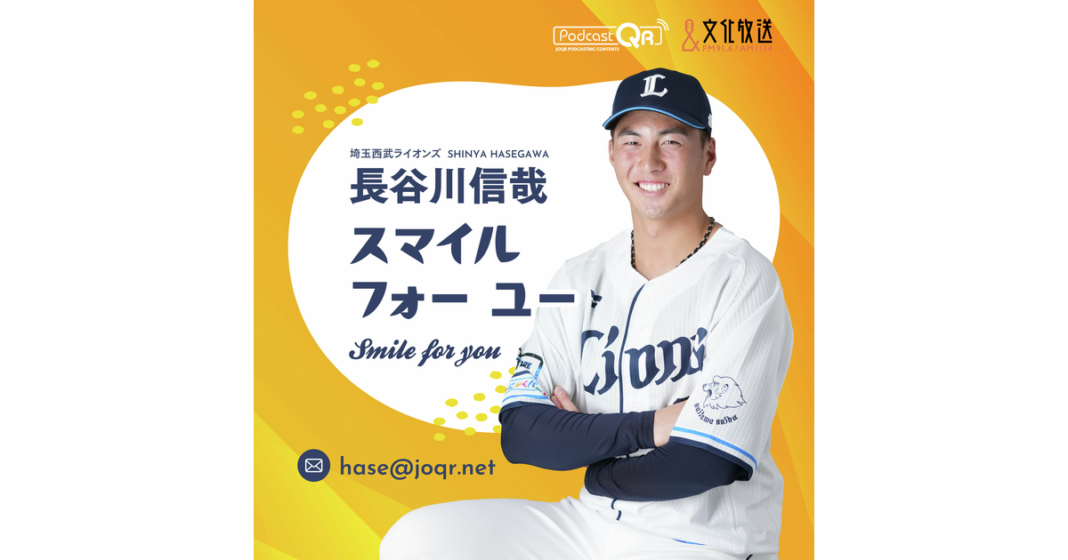 長谷川信哉 スマイル フォー ユー #14 - 埼玉西武ライオンズ 長谷川信哉 スマイル フォー ユー | iHeart