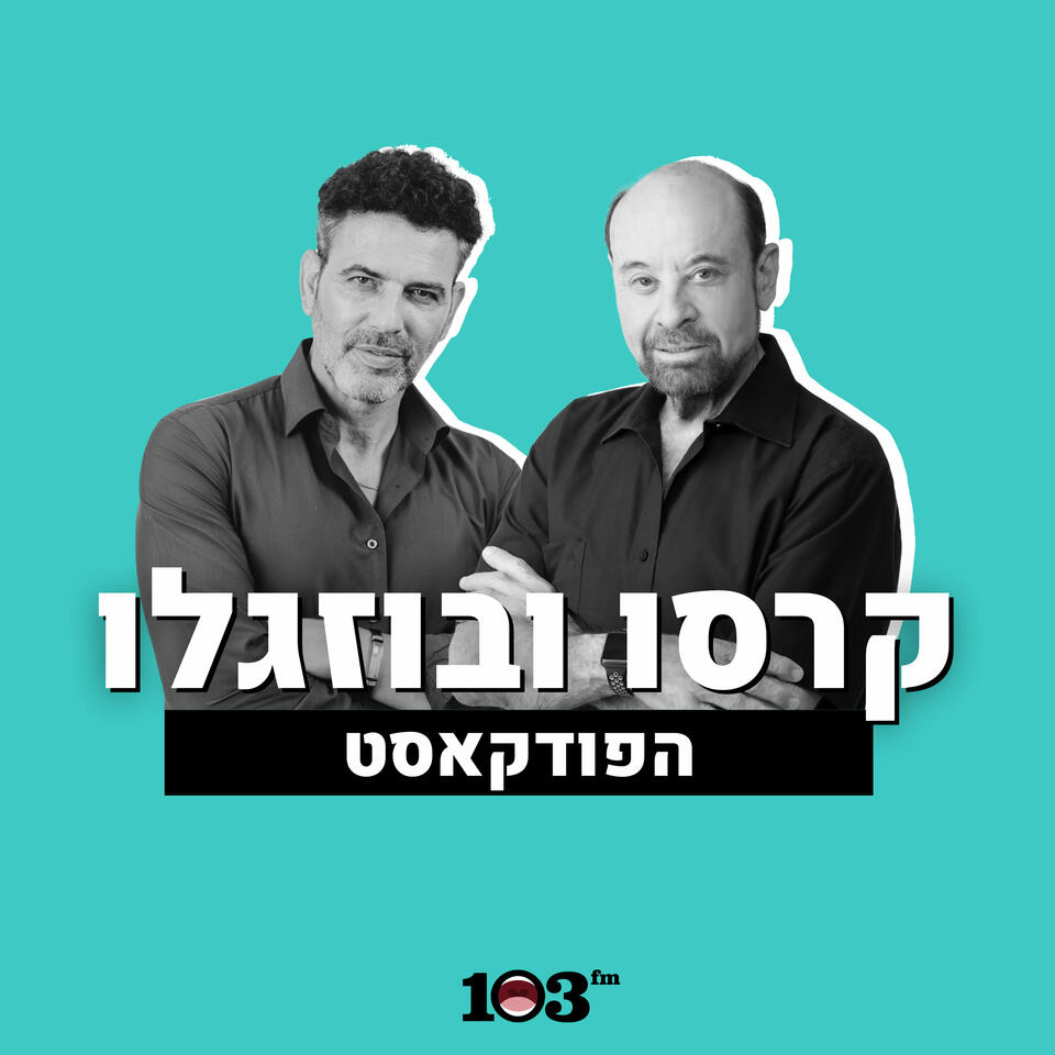 קרסו ובוזגלו - 103fm