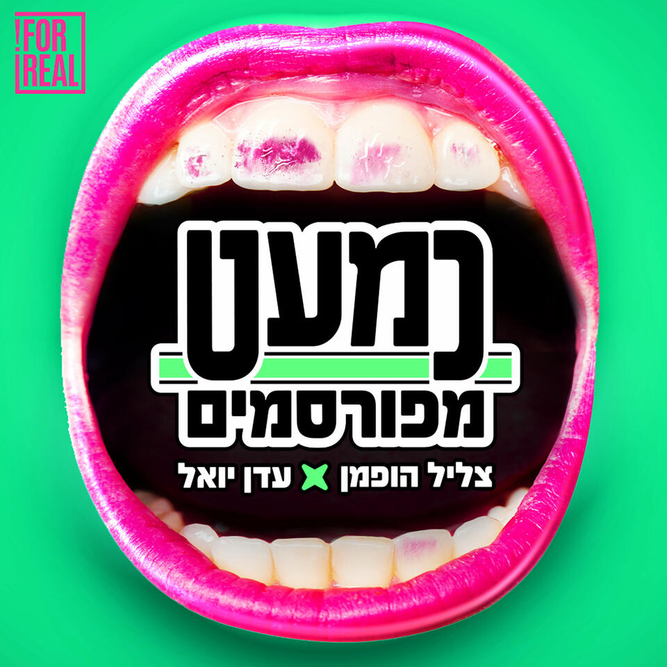 כמעט מפורסמים
