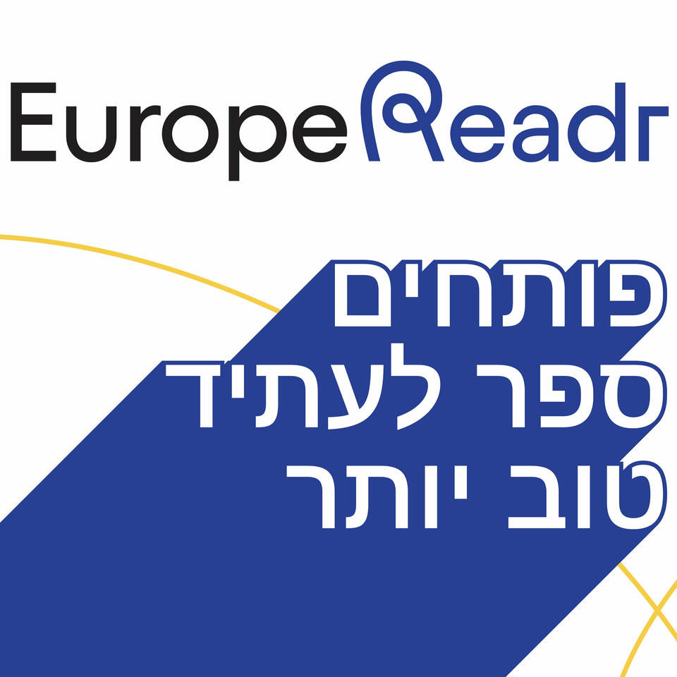 EUROPE READR - פותחים ספר לעתיד טוב יותר