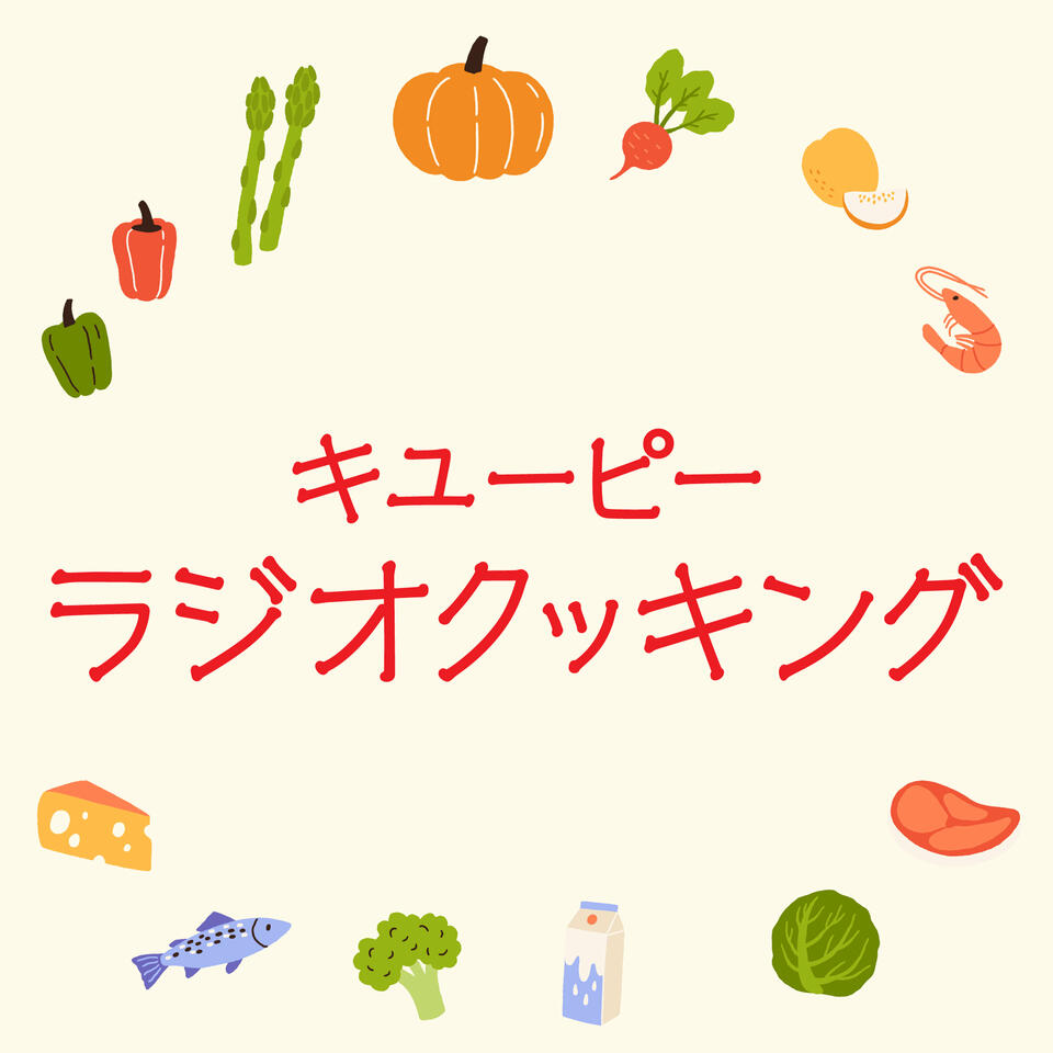 キユーピーラジオクッキング