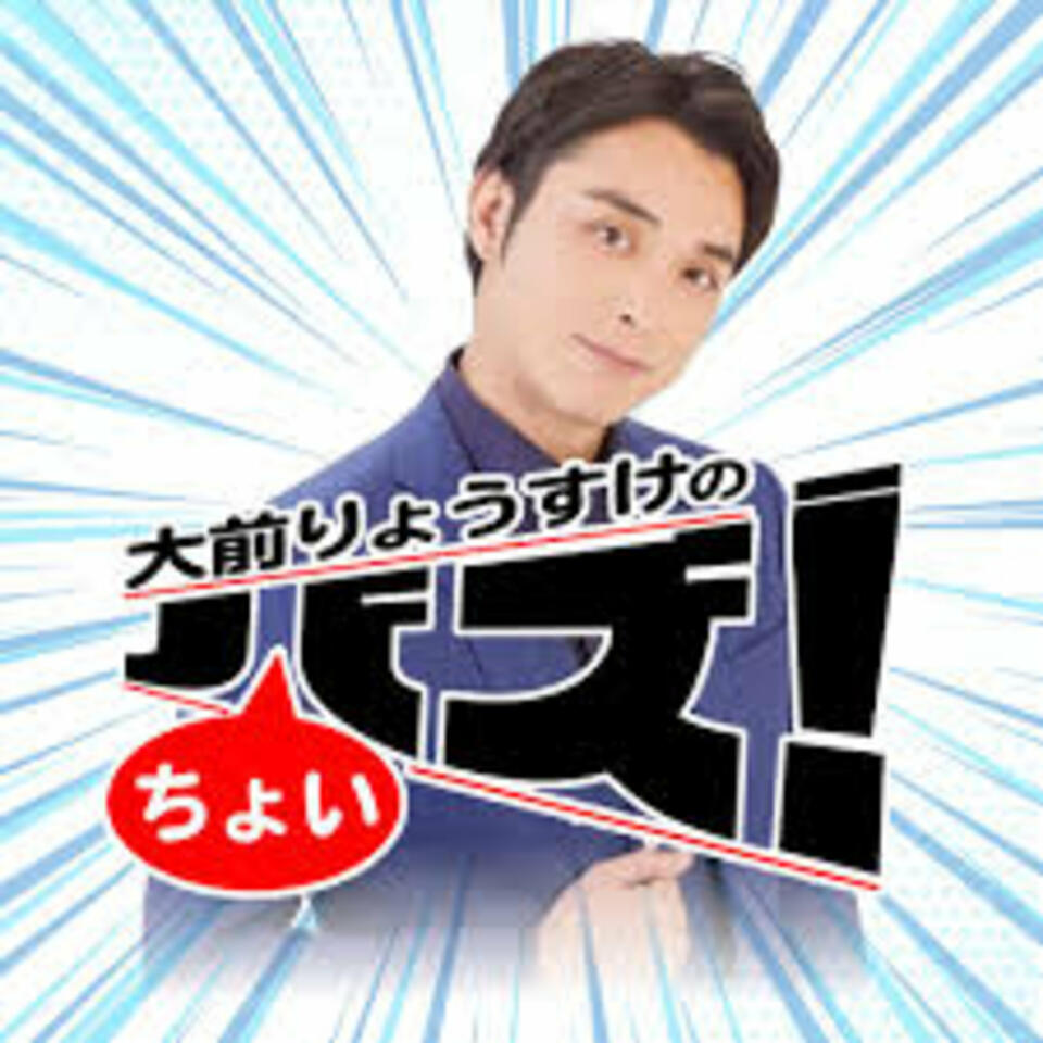 大前りょうすけのちょいバズ！