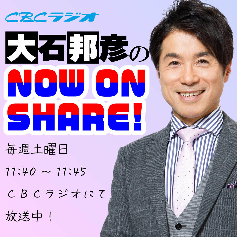 大石邦彦のNOW ON SHARE!