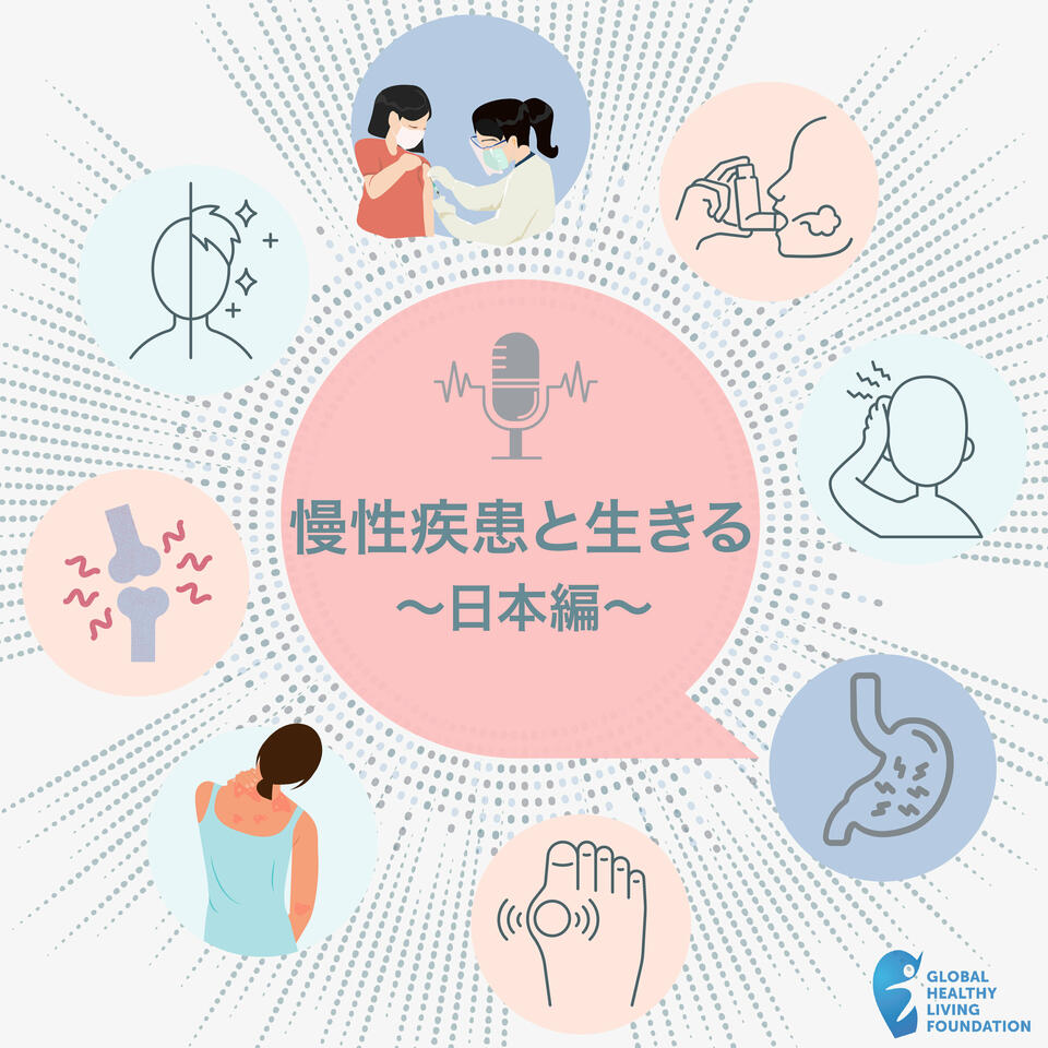 慢性疾患 日本編