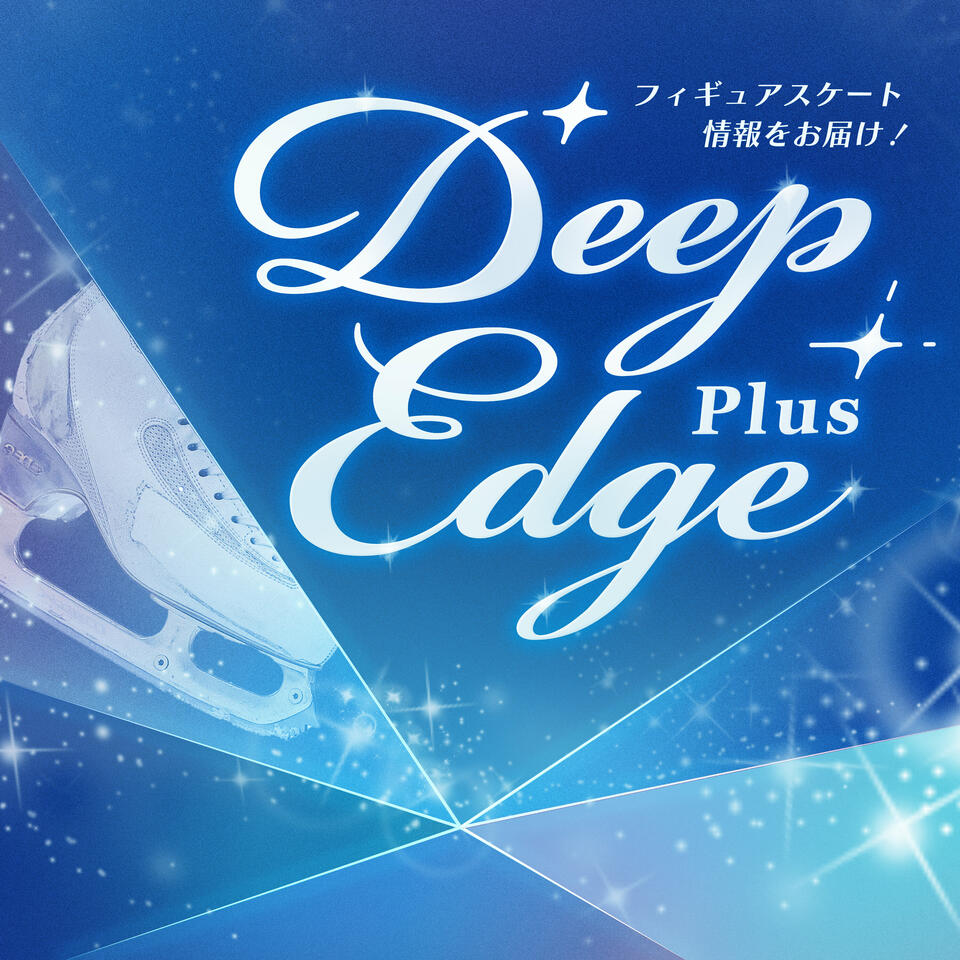 Deep Edge Plus ～フィギュアスケート専門情報番組～