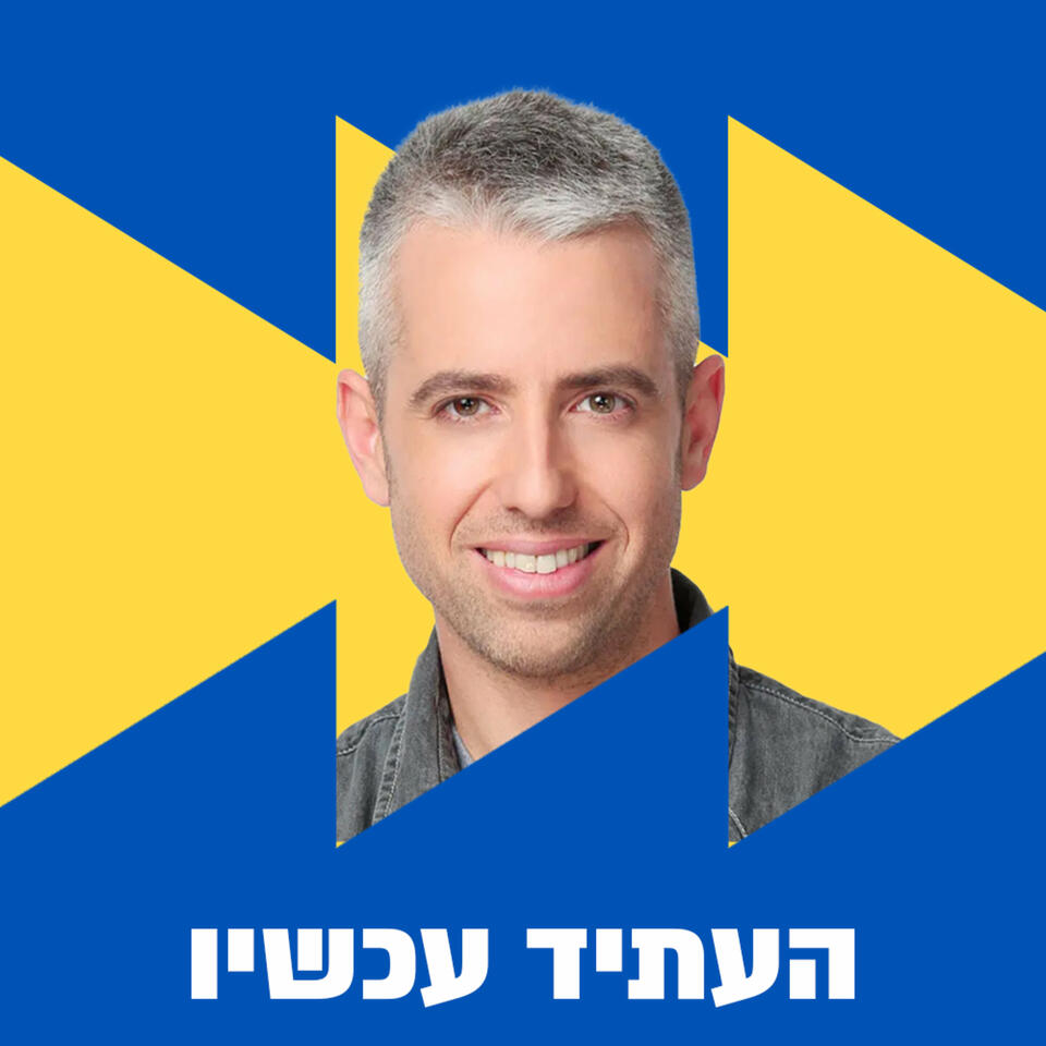 העתיד עכשיו