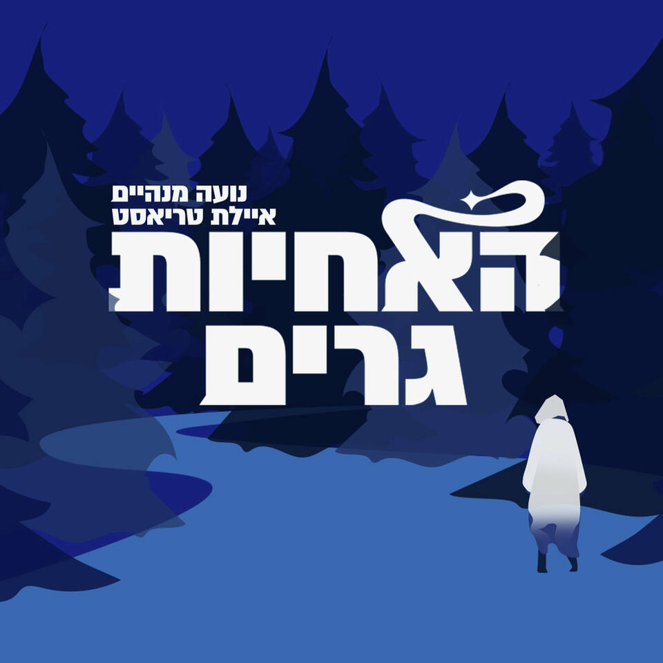 האחיות גרים