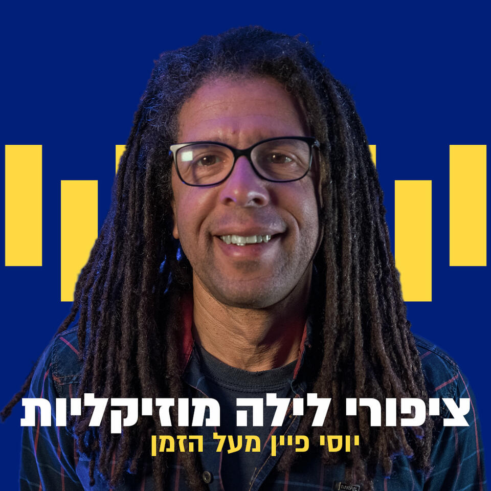 ציפורי לילה: יוסי פיין מעל הזמן