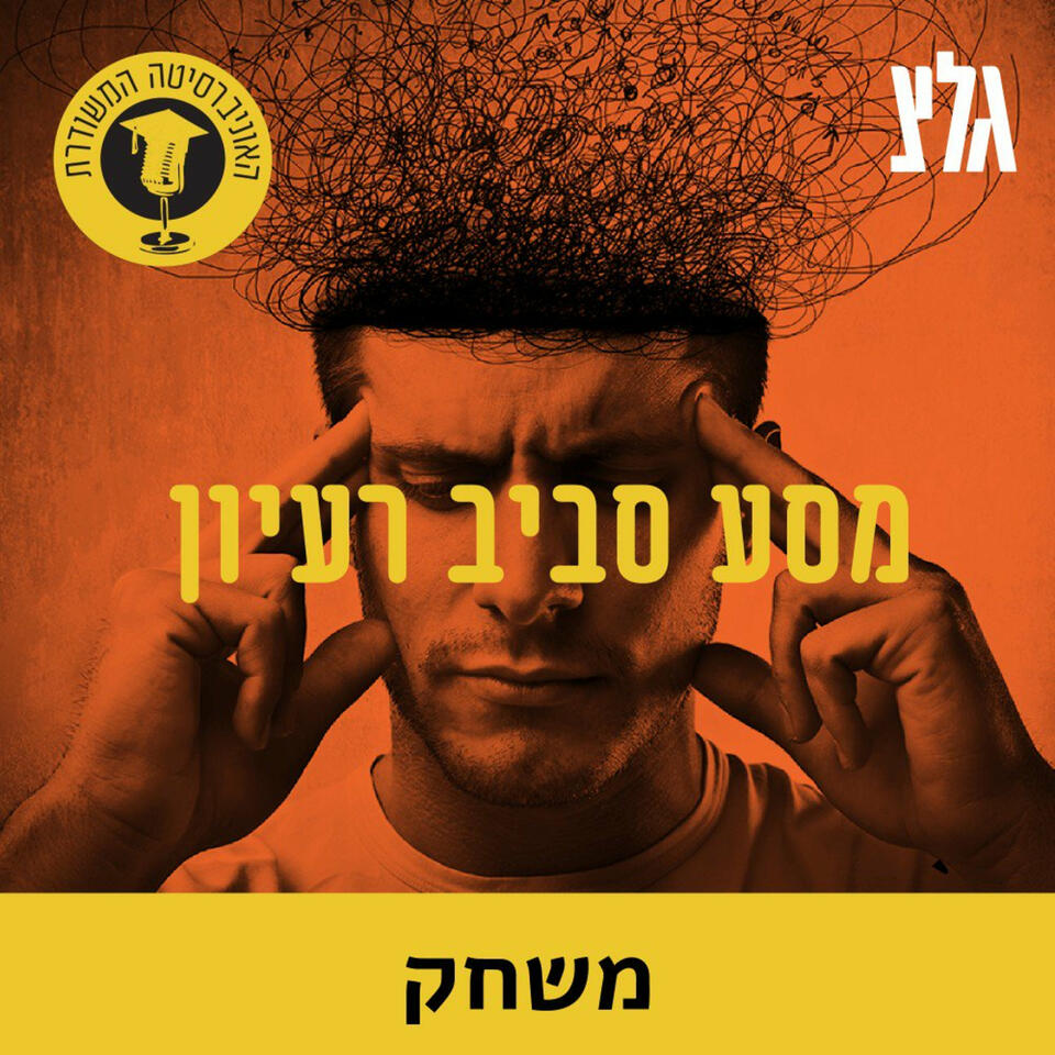 האוניברסיטה המשודרת: מסע סביב רעיון - משחק