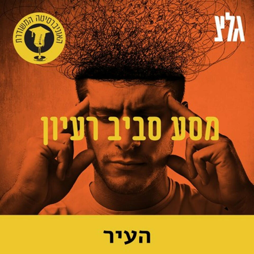 האוניברסיטה המשודרת: מסע סביב רעיון - העיר