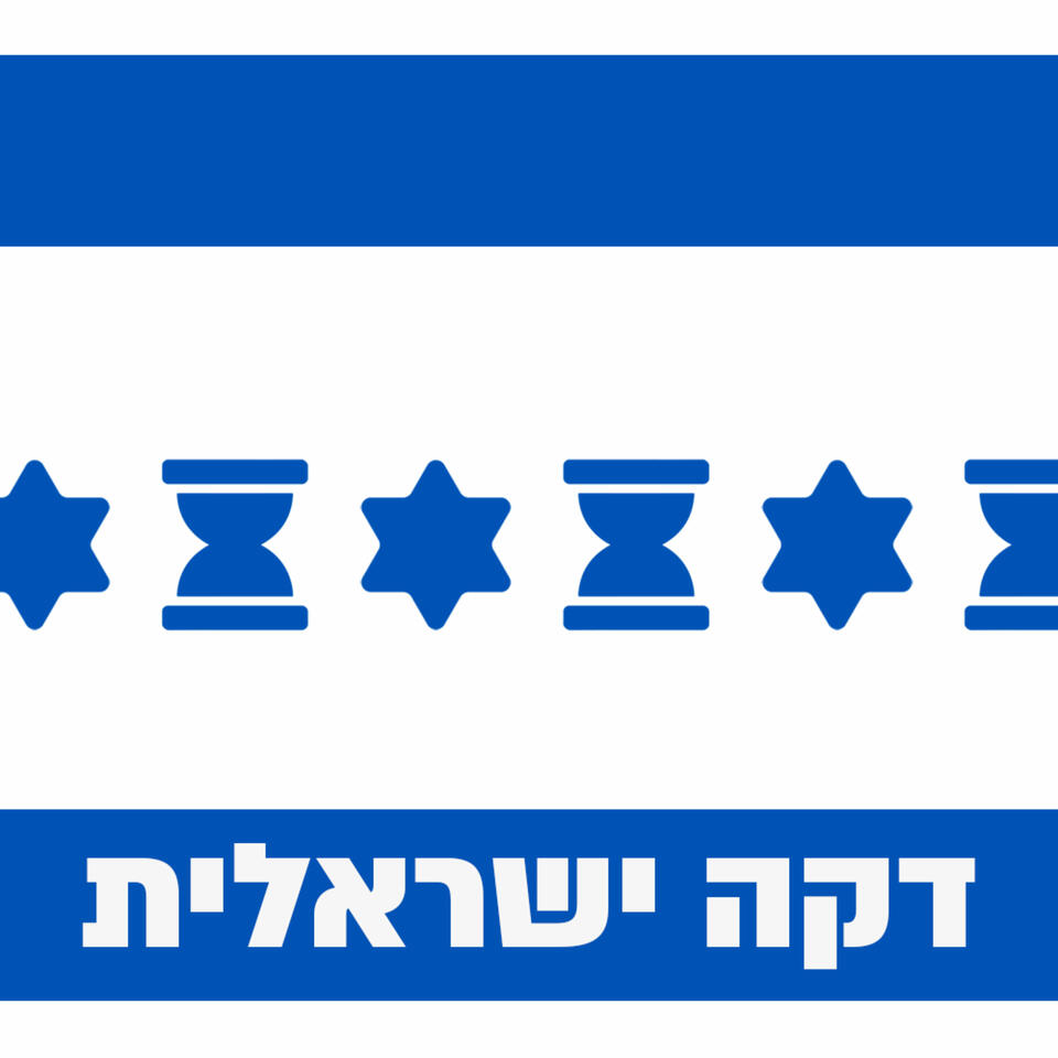 דקה ישראלית