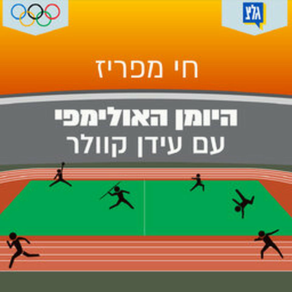 היומן האולימפי 2024