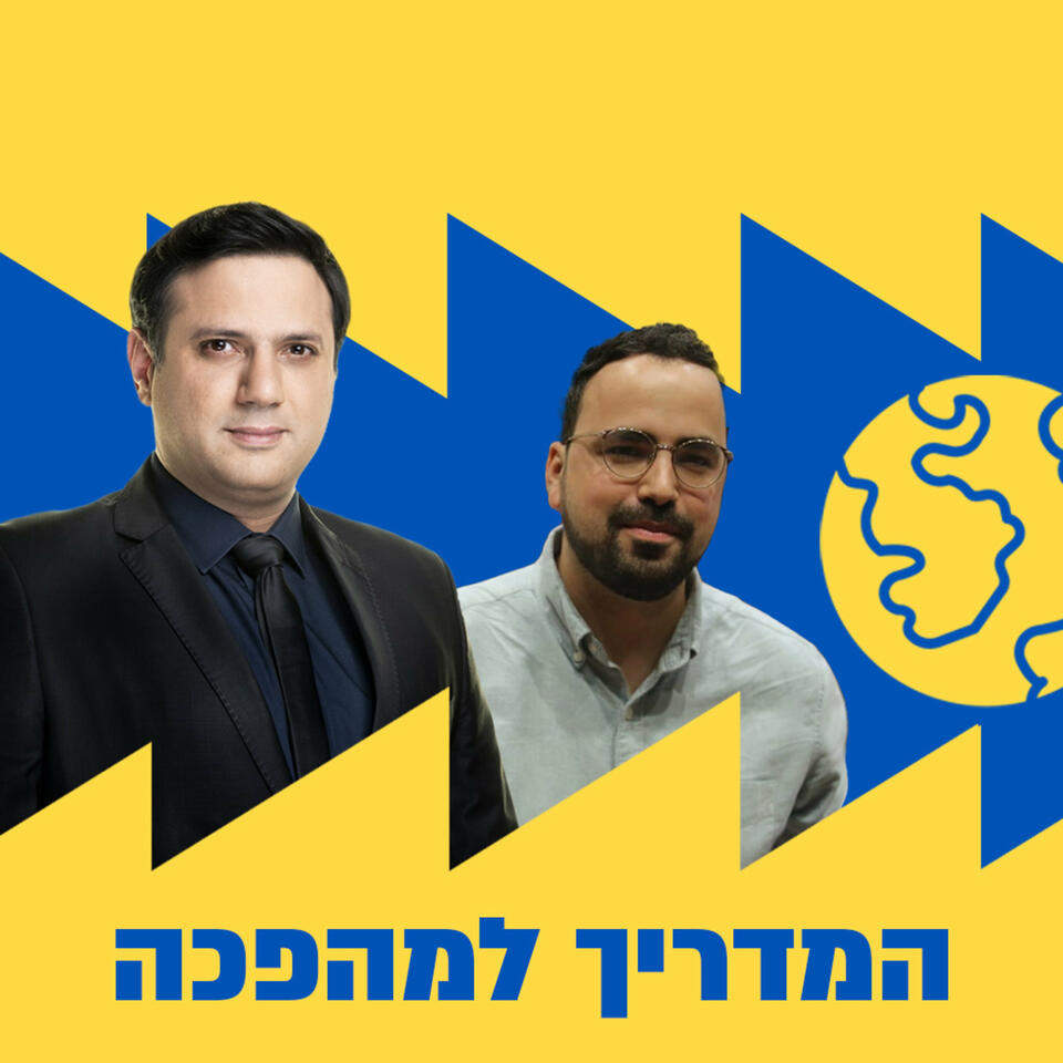 המדריך למהפכה