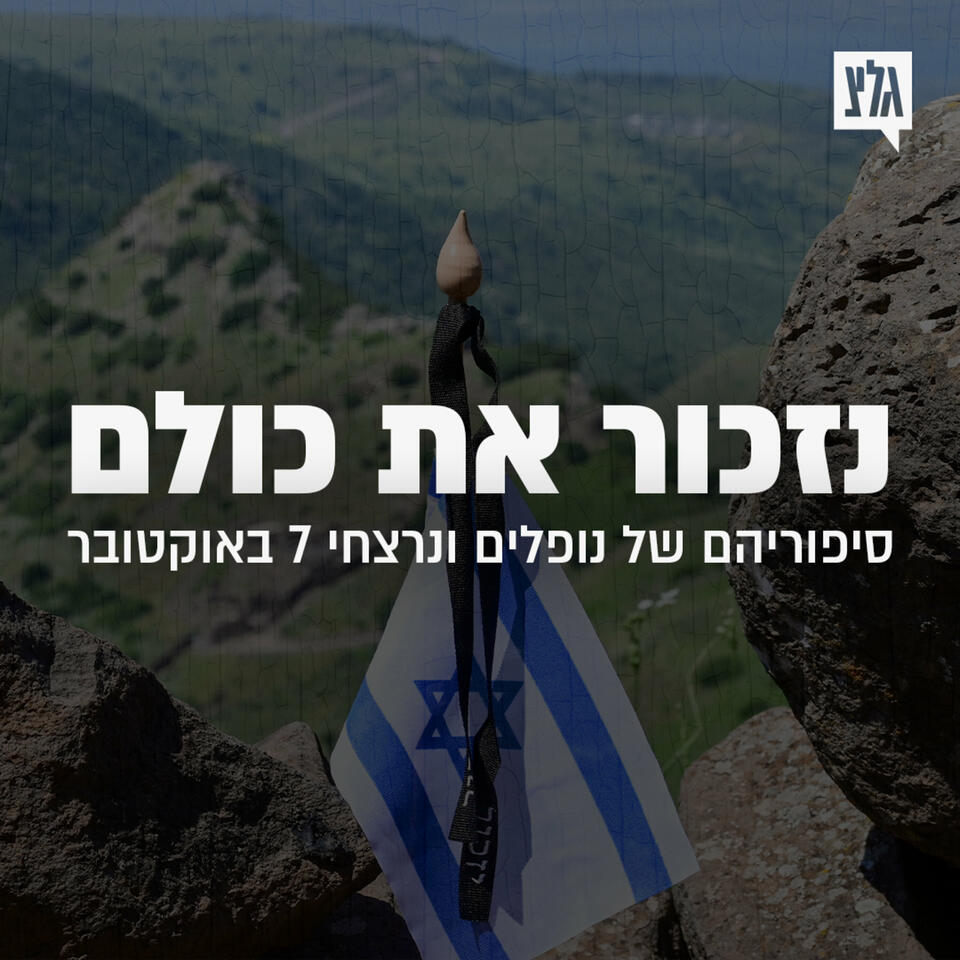 נזכור את כולם
