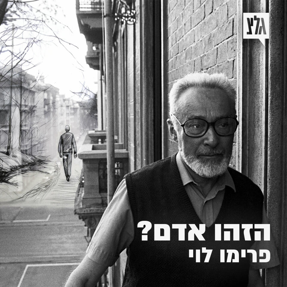 הזהו אדם? תסכית בארבעה פרקים המבוסס על ספרו של פרימו לוי