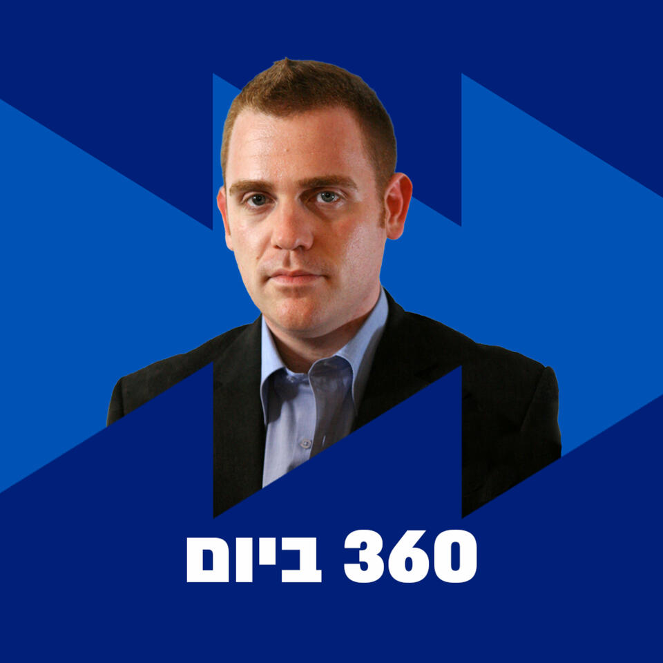 360 - הסכת האקטואליה היומי