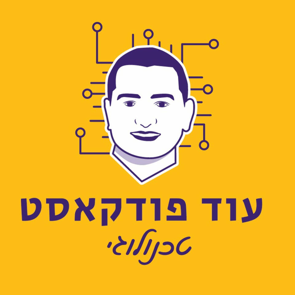 עוד פודקאסט טכנולוגי || דמי בן-ארי