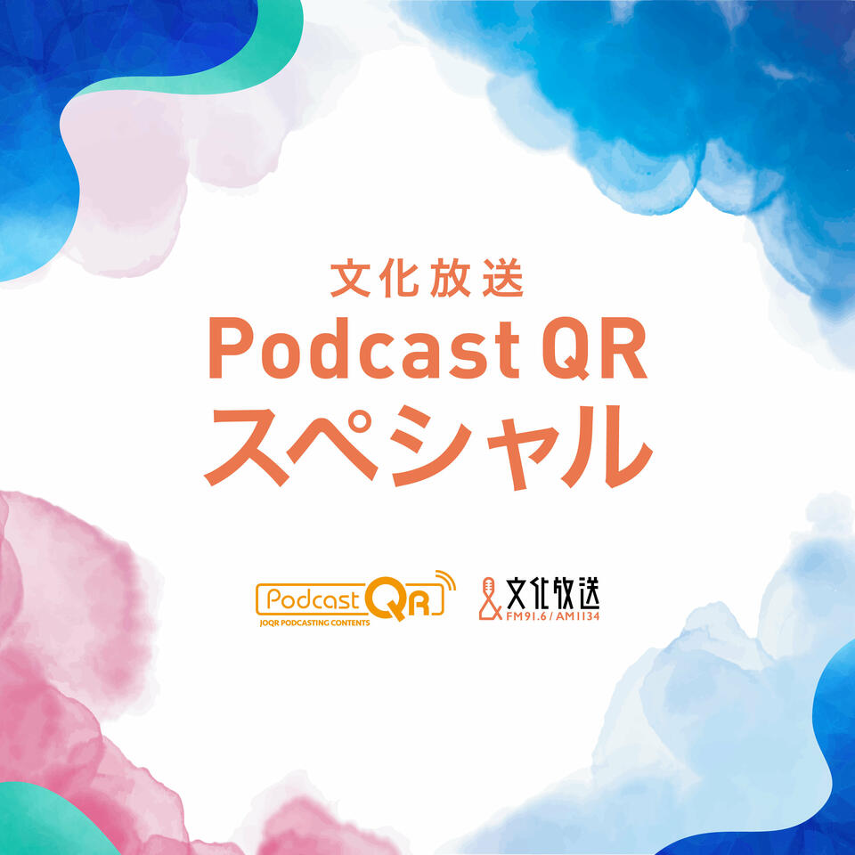 文化放送特番Podcast
