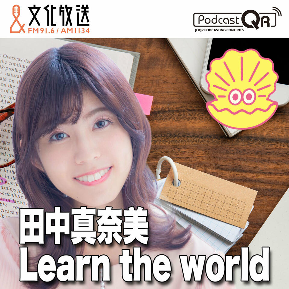 田中真奈美 Learn the world