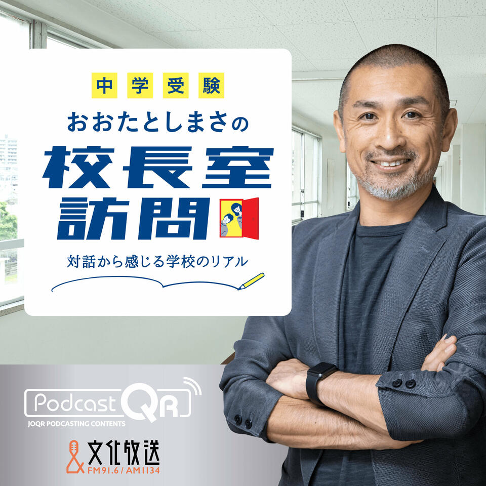 【中学受験】おおたとしまさの「校長室訪問」