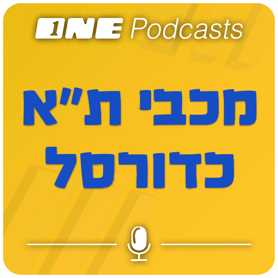 ONE Podcast - מכבי ת"א כדורסל