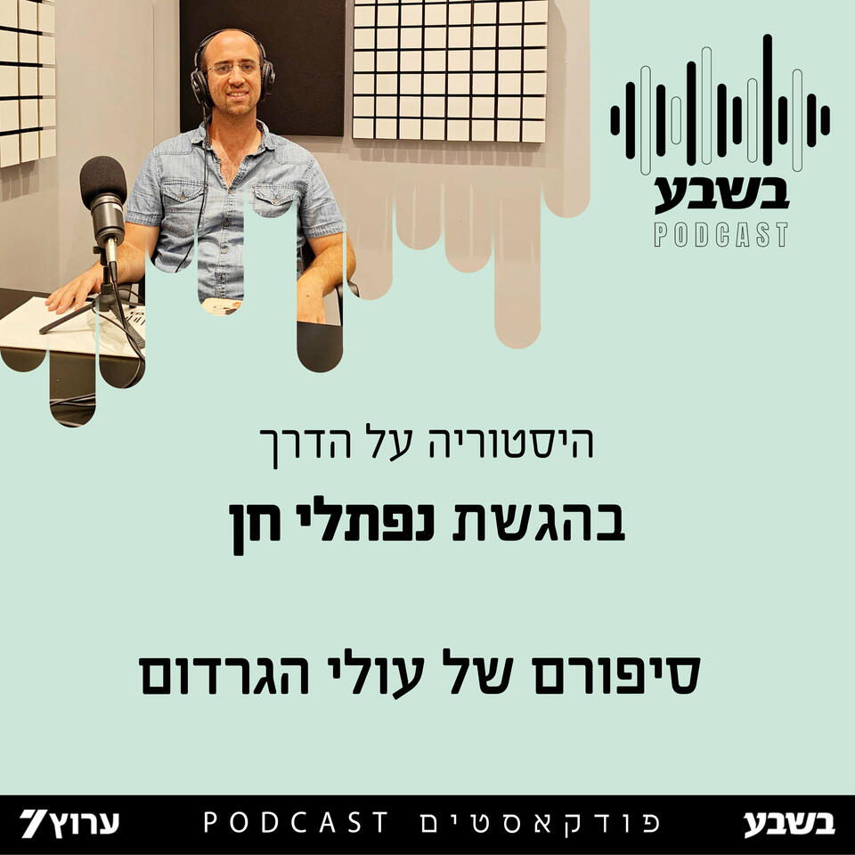 היסטוריה על הדרך - בהגשת נפתלי חן