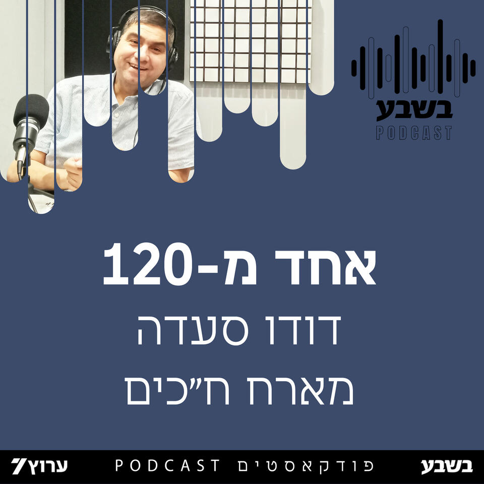 אחד מ - 120