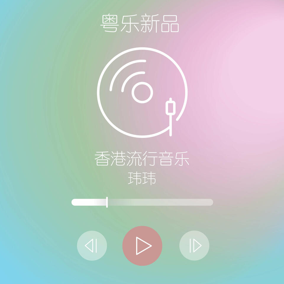 粤乐新品 Podcast