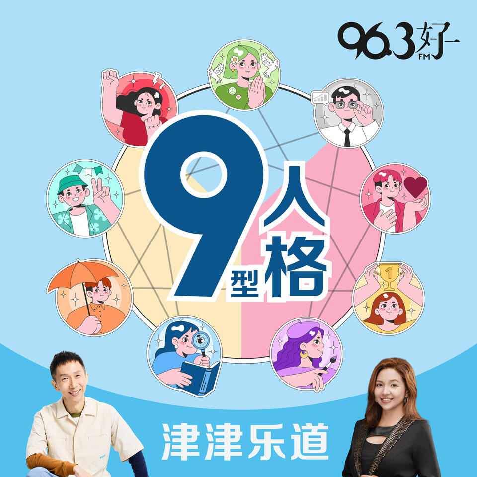 津津乐道之九型人格