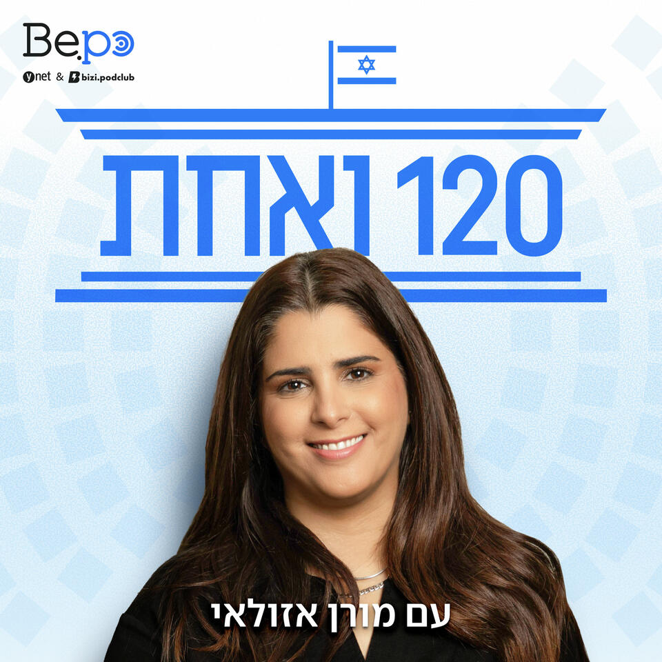 120 ואחת | מורן אזולאי