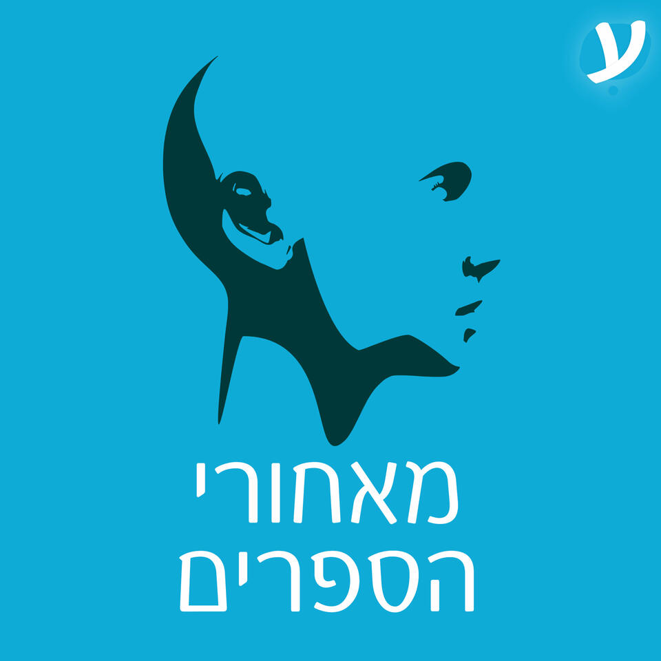 מאחורי הספרים