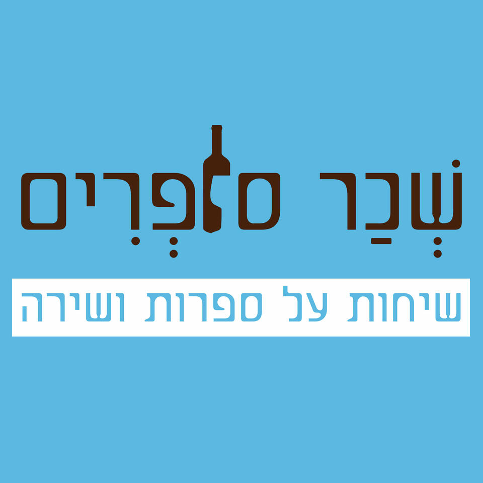 שְׁכַר סוֹפְרִים
