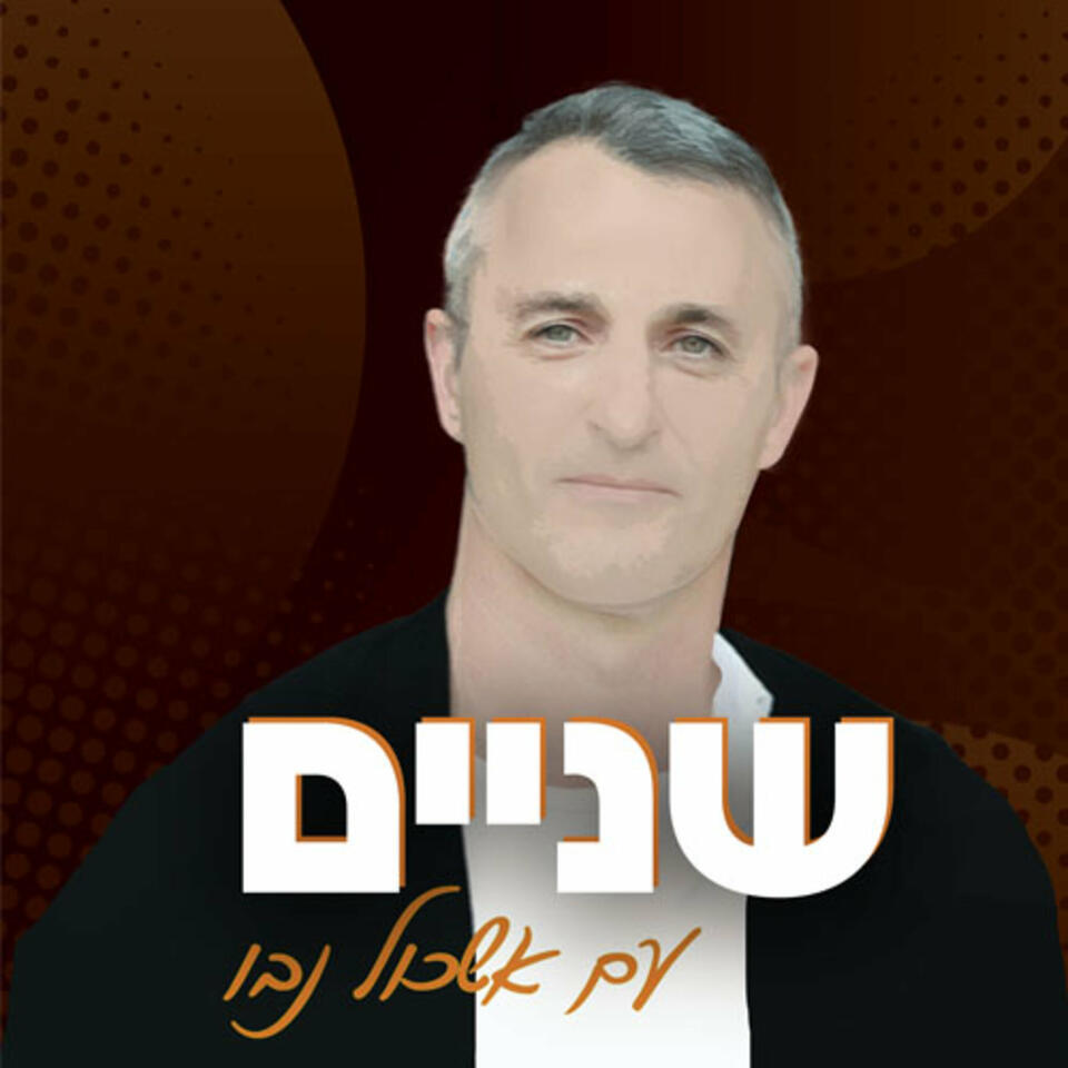 שניים | two