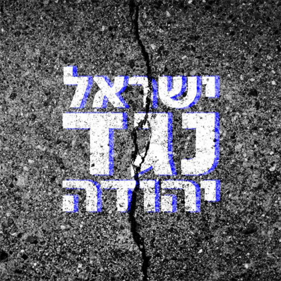 ישראל נגד יהודה Israel Vs. Judea