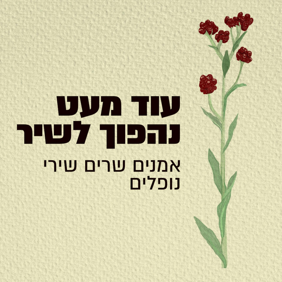 עוד מעט נהפוך לשיר - אמנים שרים שירי נופלים