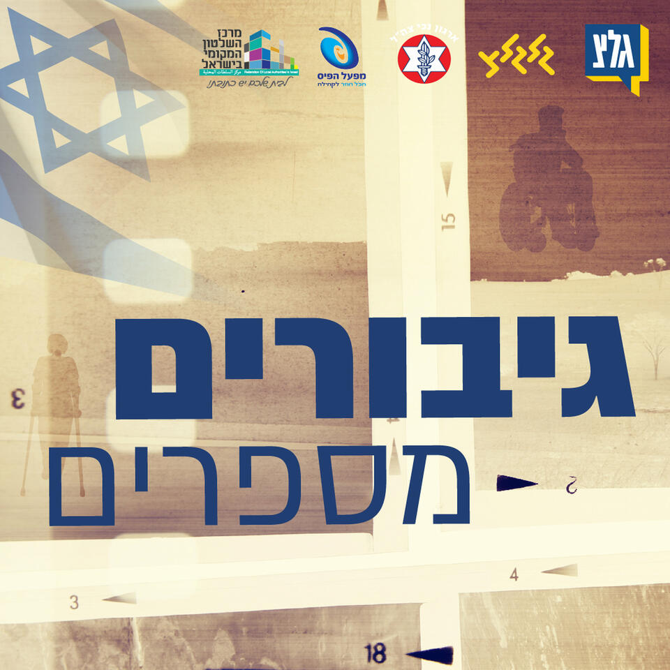 גיבורים מספרים