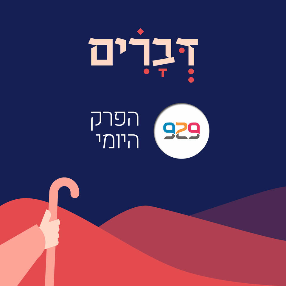 דברים - מבית 929