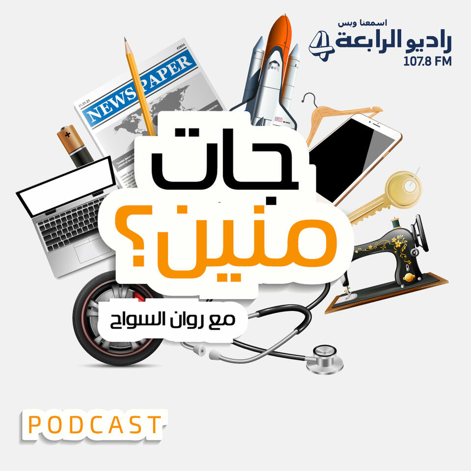 جات منين