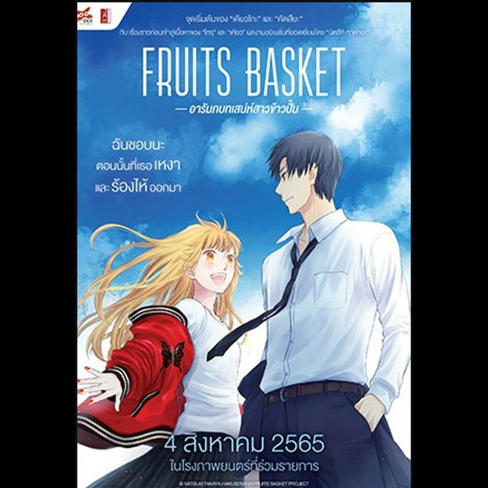 ดู-อนิเมะ Fruit Basket: Prelude/อารัมภบทเสน่ห์สาวข้าวปั้น (2022) เต็มเรื่อง ดูหนังออนไลน์ พากย์ไทย H