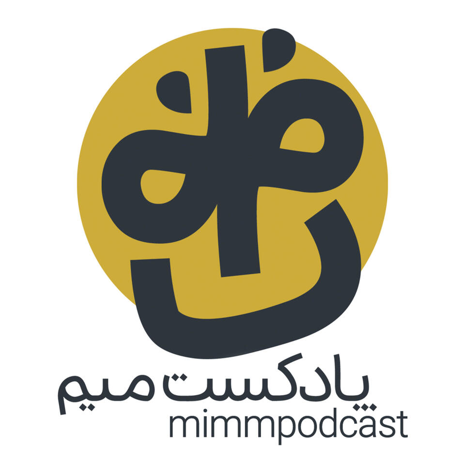 MimmPodcast | پادکست میم