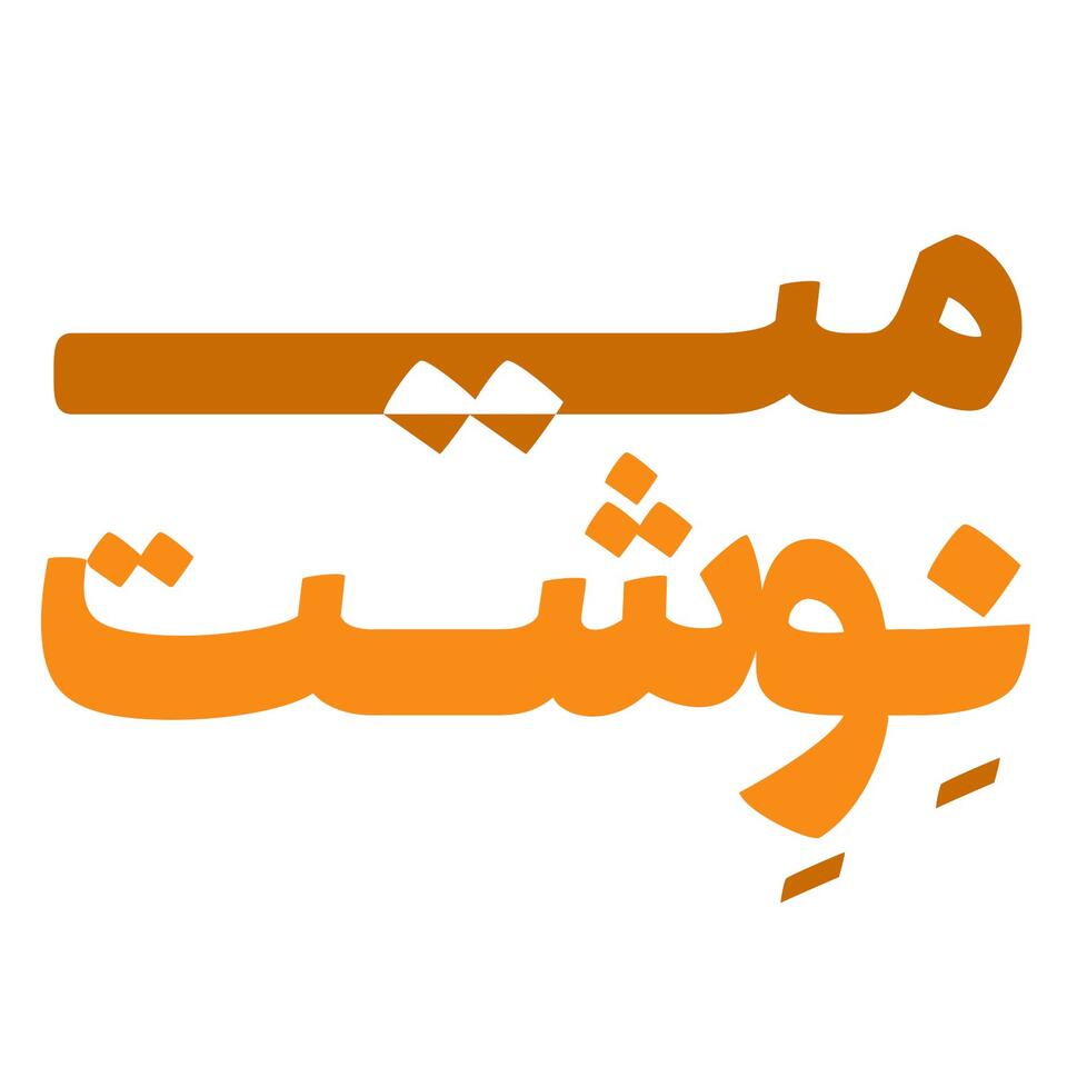 می نوشت