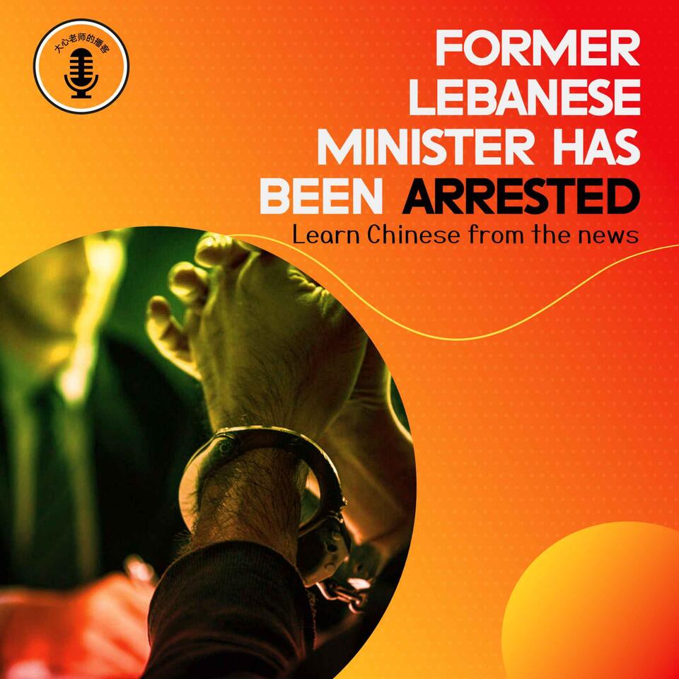 Former Lebanese Minister Arrested