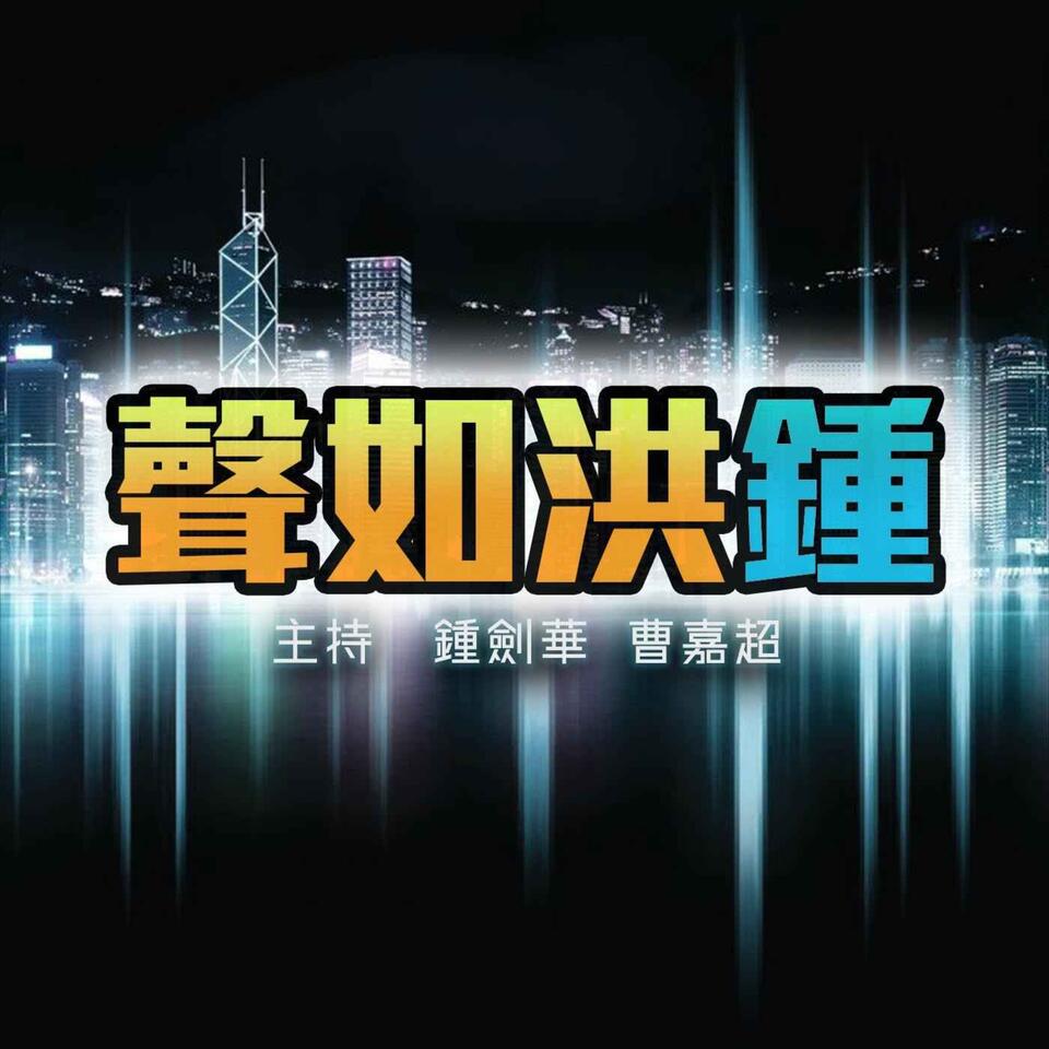 聲如洪鍾