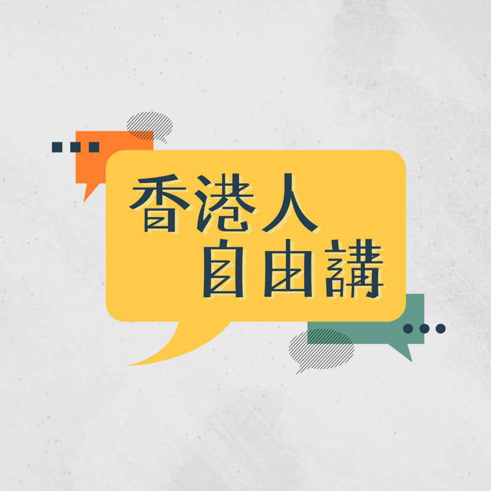香港人自由講
