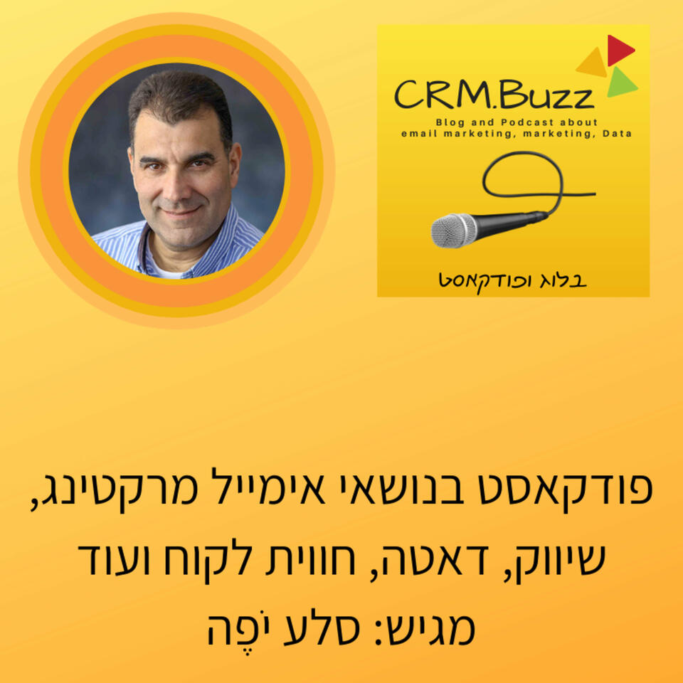 CRM.BUZZ - אימייל מרקטינג, שיווק, דאטה. מגיש: סלע יפה