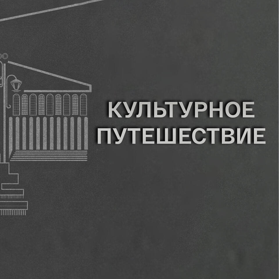 Культурное путешествие