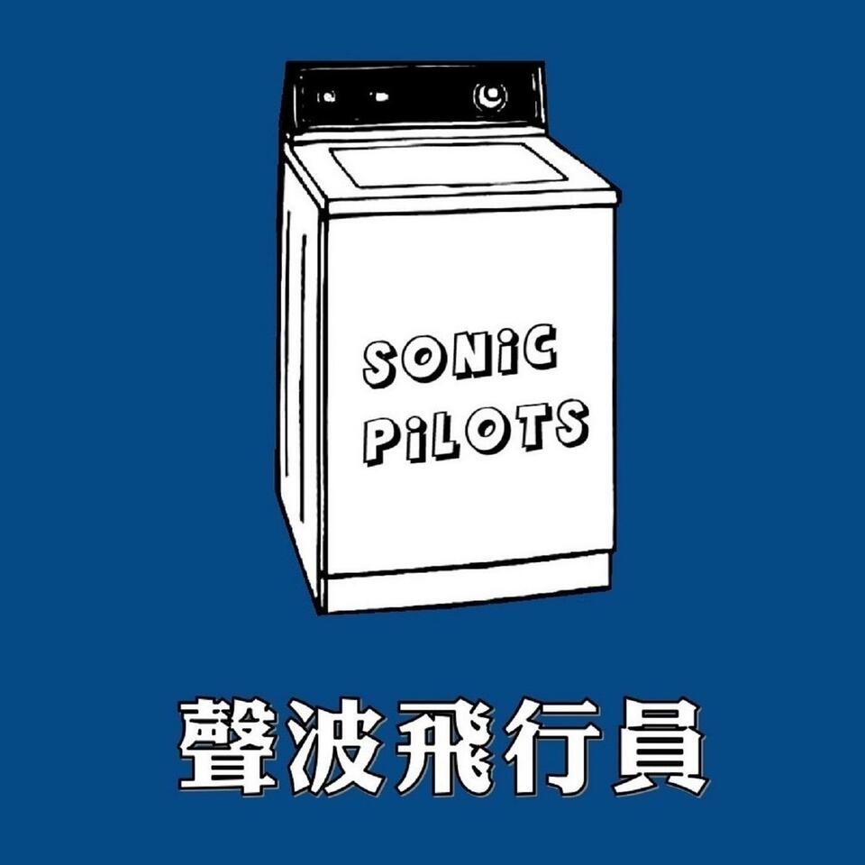 声波飞行员 | sonic pilots