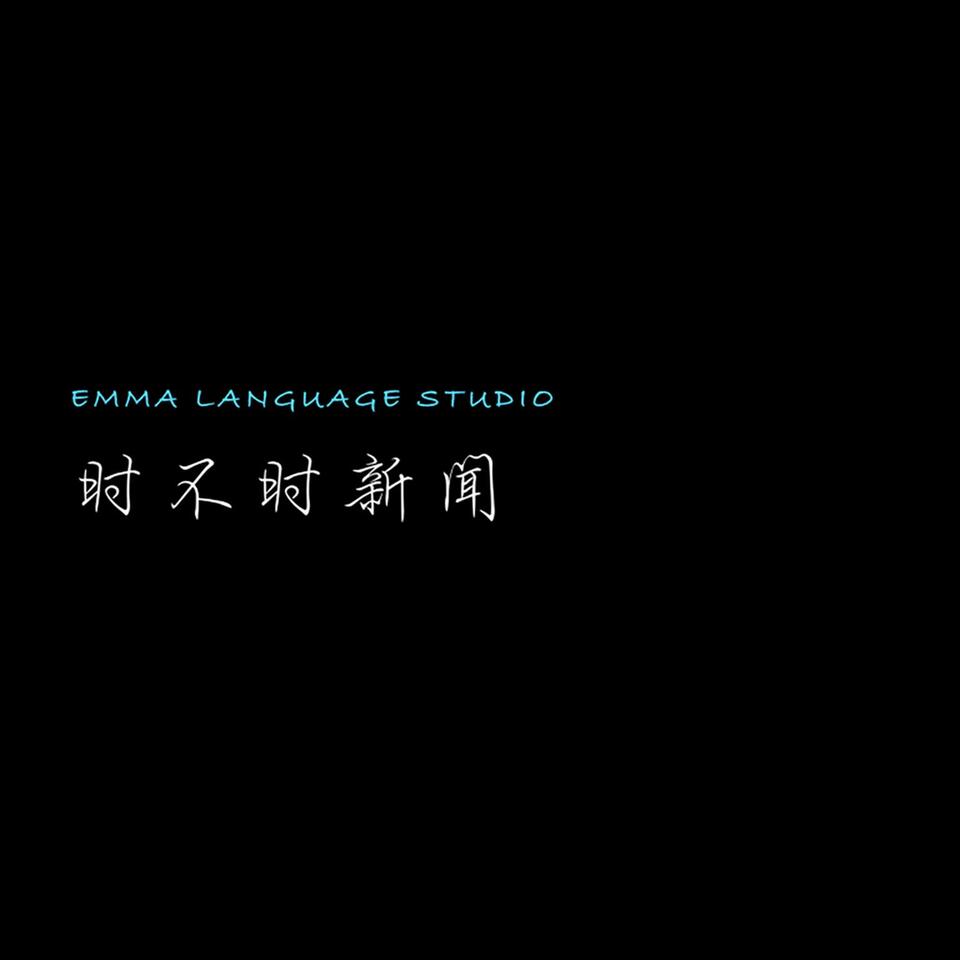 Emma语言工作室