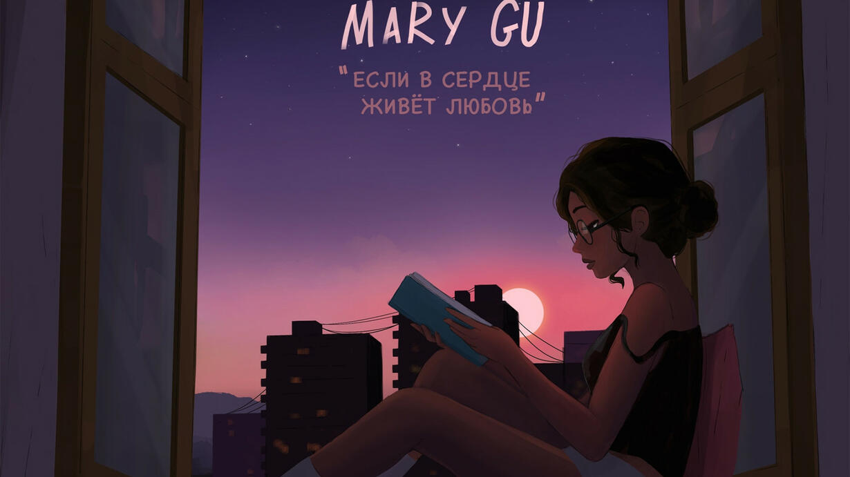 Письмо mary gu