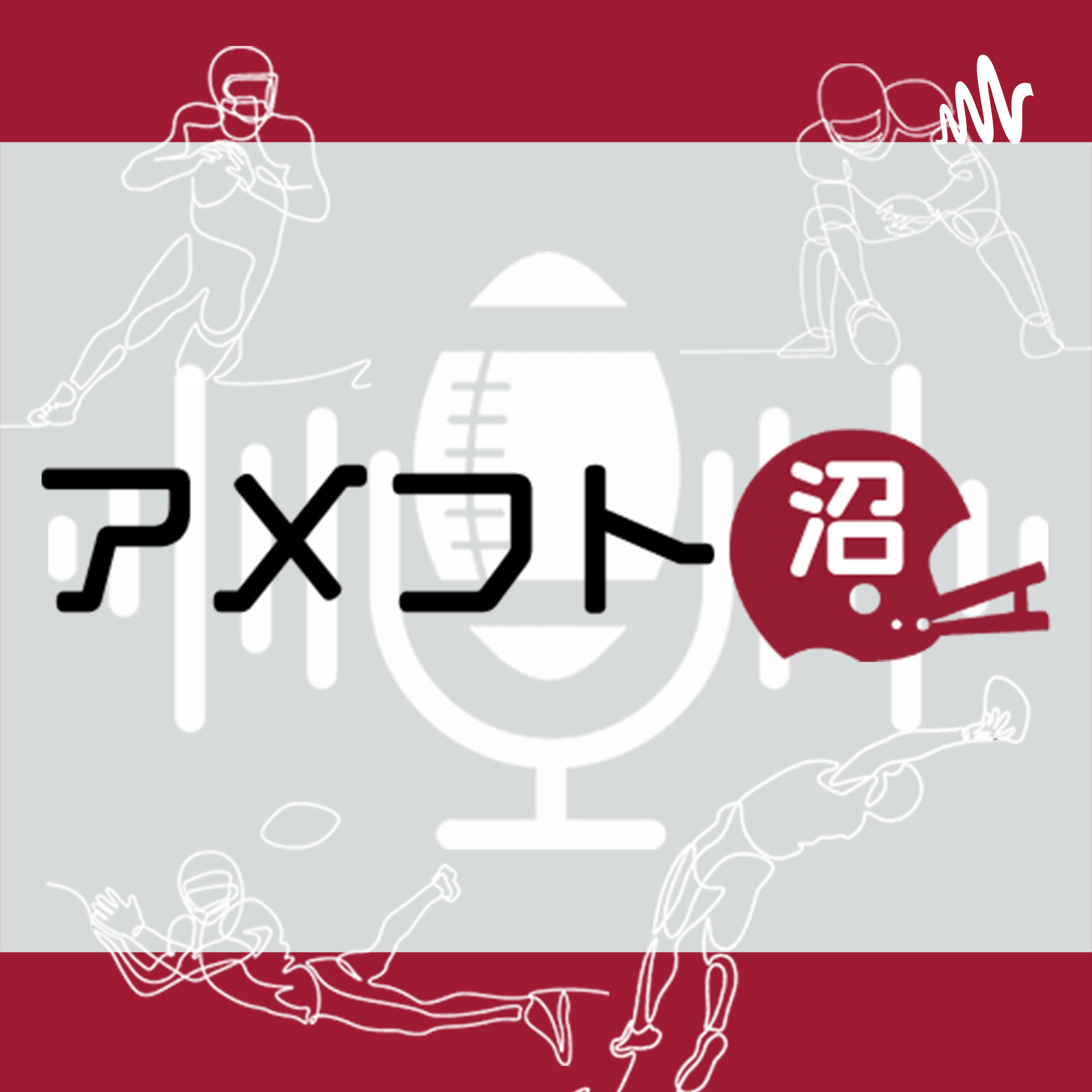 アメフト沼 Football Swamp Podcast Iheart